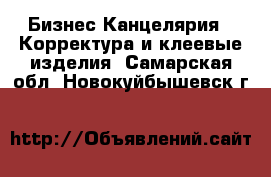 Бизнес Канцелярия - Корректура и клеевые изделия. Самарская обл.,Новокуйбышевск г.